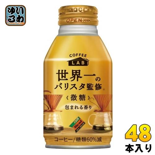 ダイドーブレンド 微糖 コーヒーラボ 世界一のバリスタ監修 260g ボトル缶 48本 (24本入×...