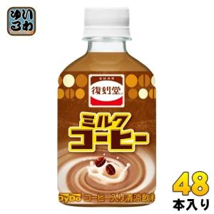 ダイドー 復刻堂 ミルクコーヒー 280ml ペットボトル 48本 (24本入×2 まとめ買い)｜softdrink