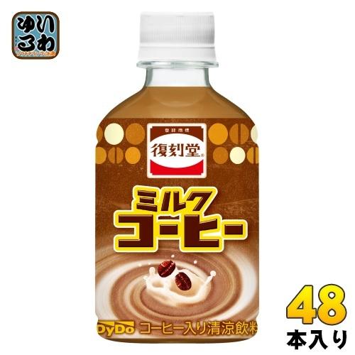 ダイドー 復刻堂 ミルクコーヒー 280ml ペットボトル 48本 (24本入×2 まとめ買い)