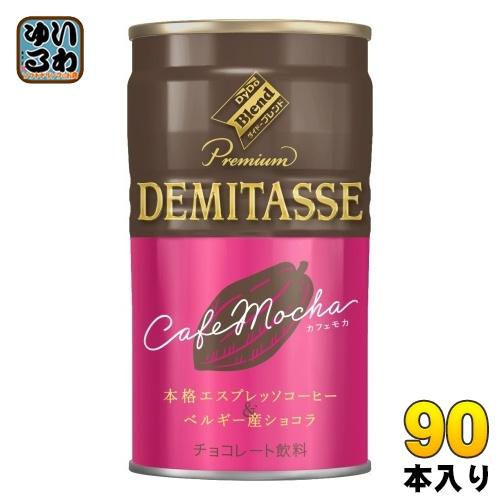 ダイドー ダイドーブレンド デミタスカフェモカ 150g 缶 90本 (30本入×3 まとめ買い) ...