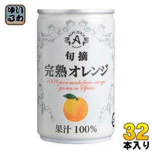 アルプス 旬摘 完熟オレンジ 160g 缶 32本 (16本入×2 まとめ買い) オレンジジュース オレンジ果汁100%｜softdrink