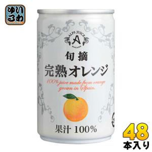 アルプス 旬摘 完熟オレンジ 160g 缶 48本 (16本入×3 まとめ買い)｜softdrink