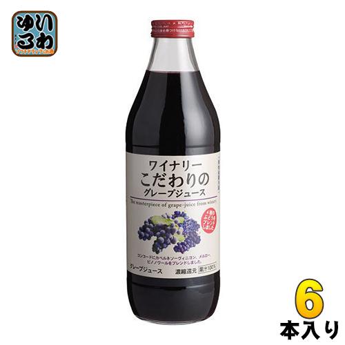 アルプス ワイナリー こだわりのグレープジュース 1L 瓶 6本入