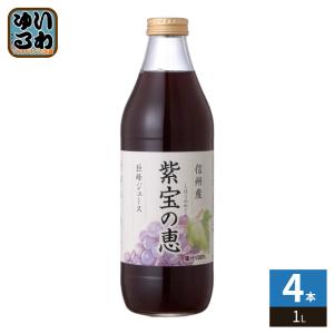 信州産 巨峰ジュース 紫宝の恵 果汁100％ 1L 瓶 4本入 果汁飲料 ぶどうジュース 葡萄