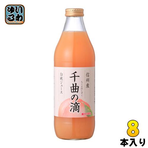 信州産白桃ジュース 千曲の滴 果汁100％ 1L 瓶 8本 (4本入×2 まとめ買い) ストレート ...
