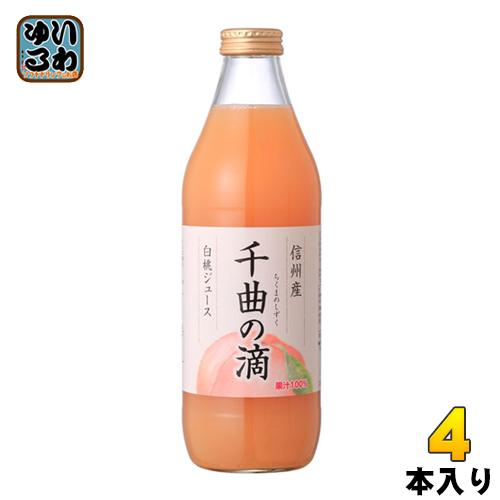 信州産白桃ジュース 千曲の滴 果汁100％ 1L 瓶 4本入 ストレート ピーチ ちくま