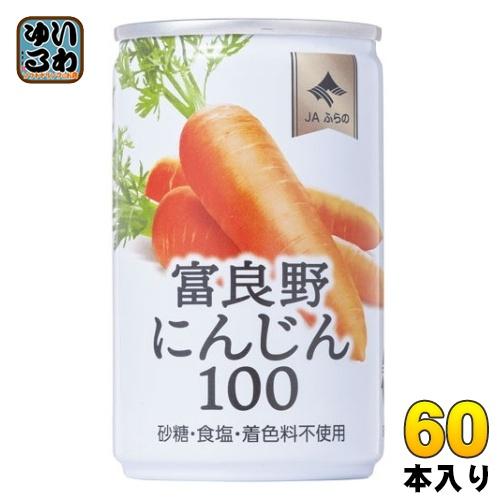 JAふらの 富良野にんじん100 160g 缶 60本 (30本入×2 まとめ買い) 野菜ジュース ...