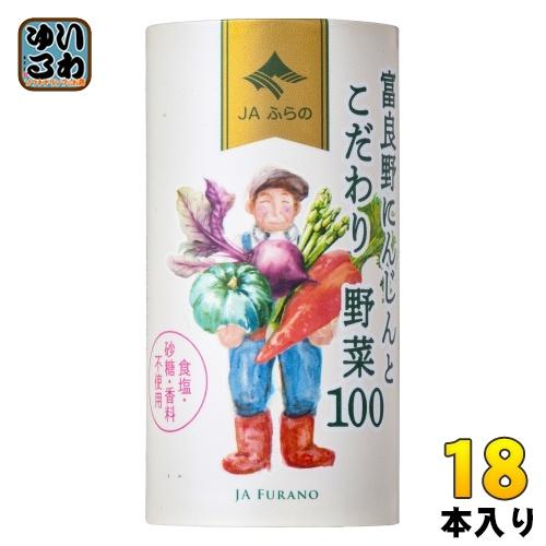 JAふらの 富良野にんじんとこだわり野菜100 125ml カート缶 18本入 野菜ジュース にんじ...