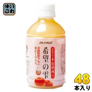 JAアオレン 希望の雫 品種ブレンド 280ml ペットボトル 48本 (24本入×2 まとめ買い) りんごジュース フルーツ ストレート 密閉搾り