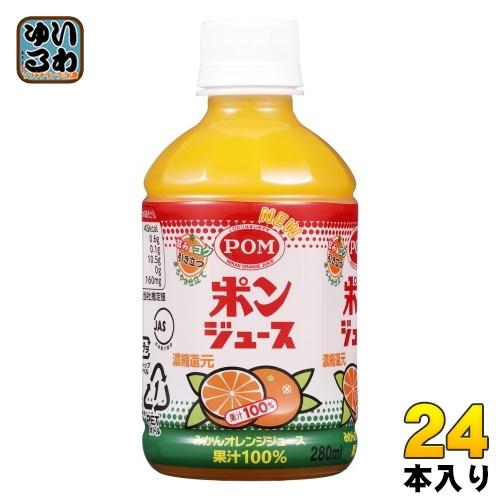 えひめ飲料 POM ポンジュース 280ml ペットボトル 24本入 オレンジジュース 果汁100%...