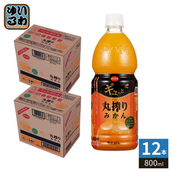 えひめ飲料 POM ギュッと丸搾りみかん 800ml ペットボトル 12本 (6本入×2 まとめ買い...