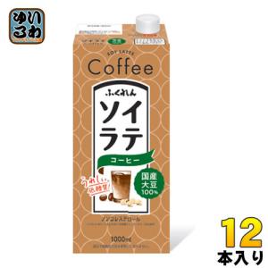 ふくれん 国産大豆100％ ソイラテコーヒー 1000ml 紙パック 12本 (6本入×2 まとめ買い) 低糖質 珈琲 ノンコレステロール｜softdrink