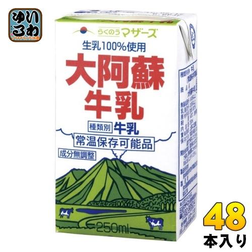 らくのうマザーズ 大阿蘇牛乳 250ml 紙パック 48本 (24本入×2 まとめ買い) ミルク 常...