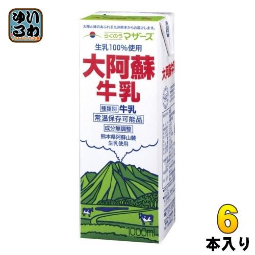 らくのうマザーズ 大阿蘇牛乳 1L 紙パック 6本入 ミルク 常温保存 九州 熊本 阿蘇山 成分無調...