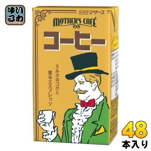 らくのうマザーズ コーヒー 250ml 紙パック 48本 (24本入×2 まとめ買い) コーヒー飲料...