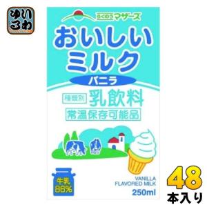 らくのうマザーズ おいしいミルクバニラ 250ml 紙パック 48本 (24本入×2 まとめ買い) 乳飲料 バニラ風味 ミルク｜softdrink