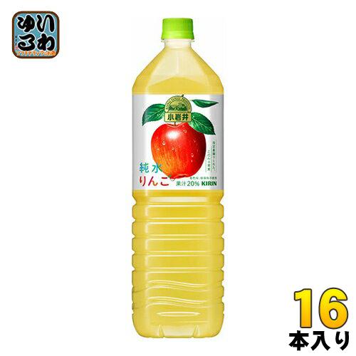 キリン 小岩井 純水りんご 1.5L ペットボトル 16本 (8本入×2 まとめ買い)