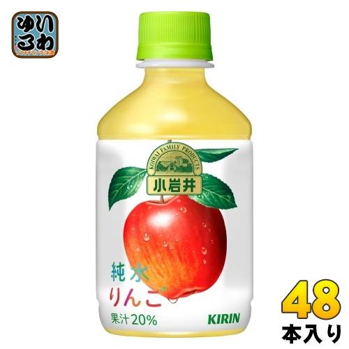 キリン 小岩井 純水りんご 280ml ペットボトル 48本 (24本入×2 まとめ買い) りんごジ...