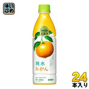 キリン 小岩井 純水みかん 430ml ペットボトル 24本入｜いわゆるソフトドリンクのお店