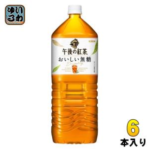 〔PayPay支払いで最大+15%もらえる！〕 キリン 午後の紅茶 おいしい無糖 2L ペットボトル 6本入 午後ティー 紅茶飲料 無糖紅茶｜softdrink