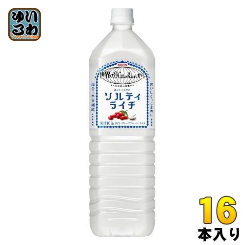 キリン 世界のkitchenから ソルティライチ 1.5L ペットボトル 16本 (8本入×2まとめ...