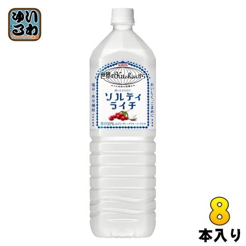 キリン 世界のkitchenから ソルティライチ 1.5L ペットボトル 8本入 熱中症対策