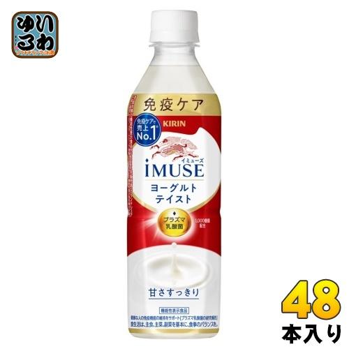 キリン iMUSE イミューズ ヨーグルトテイスト プラズマ乳酸菌 500ml ペットボトル 48本...