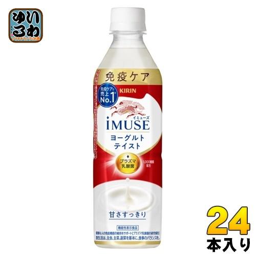 キリン iMUSE イミューズ ヨーグルトテイスト プラズマ乳酸菌 500ml ペットボトル 24本...