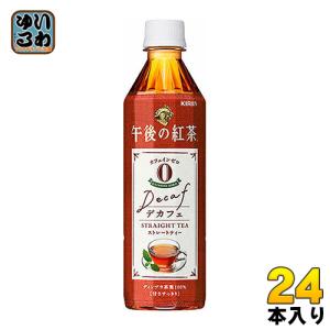 キリン 午後の紅茶 ストレートティー デカフェ 500ml ペットボトル 24本入