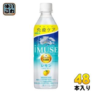 キリン iMUSE イミューズ レモン プラズマ乳酸菌 500ml ペットボトル 48本 (24本入×2 まとめ買い) 免疫ケア 機能性表示食品｜いわゆるソフトドリンクのお店