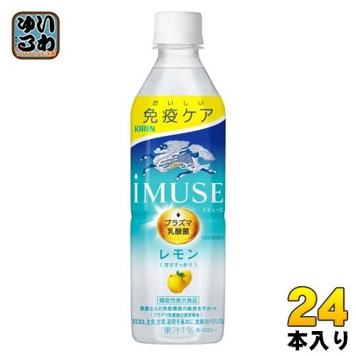 キリン iMUSE レモン 500ml ペットボトル 24本入 免疫ケア イミューズ プラズマ乳酸菌...