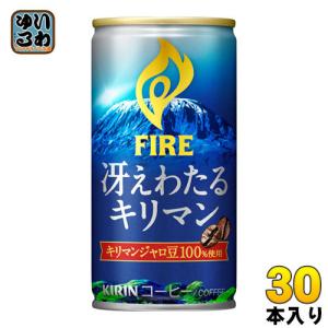 キリン FIRE ファイア 冴えわたる キリマン 185g 缶 30本入 〔コーヒー〕｜softdrink