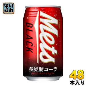 キリン メッツ ブラック 350ml 缶 48本 (24本入×2 まとめ買い)｜softdrink