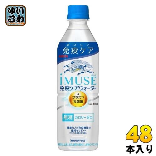 キリン iMUSE 免疫ケアウォーター 500ml ペットボトル 48本 (24本入×2 まとめ買い...