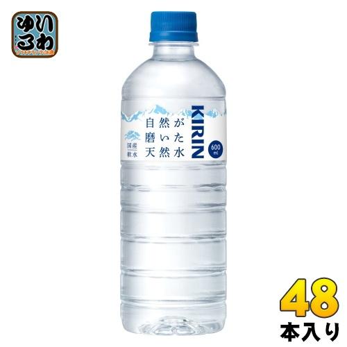 キリン 自然が磨いた天然水 600ml ペットボトル 48本 (24本入×2　まとめ買い) ミネラル...