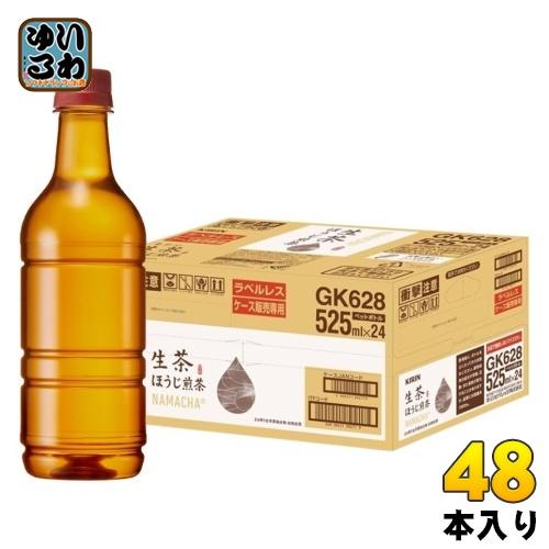 キリン 生茶 ほうじ煎茶 ラベルレス 525ml ペットボトル 48本 (24本入×2 まとめ買い)...