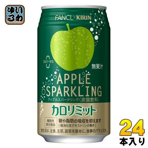 キリン ファンケル カロリミット アップルスパークリング 350ml 缶 24本入 炭酸飲料 機能性...