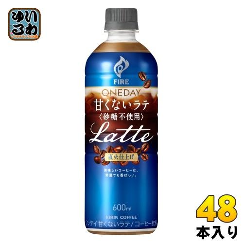 〔ポイント10%対象〕 キリン FIRE ファイア ワンデイ 甘くないラテ 砂糖不使用 600ml ...