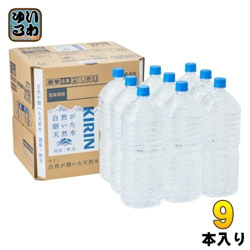 キリン 自然が磨いた天然水 ラベルレス 2L ペットボトル 9本入 ミネラルウォーター 水 国産天然...