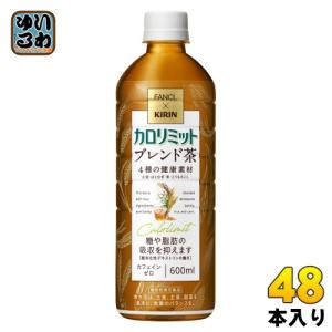 〔PayPay支払いで最大+15%もらえる！〕 キリン ファンケル カロリミット ブレンド茶 600ml ペットボトル 48本 (24本入×2 まとめ買い) 茶飲料 ノンカフェイン｜いわゆるソフトドリンクのお店