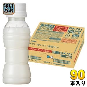 〔ポイント10%対象〕 キリン おいしい免疫ケア ラベルレス プラズマ乳酸菌 100ml ペットボトル 90本 (30本入×3 まとめ買い) 免疫ケア 機能性表示食品 乳酸菌｜softdrink