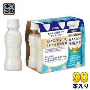 〔ポイント10%対象〕 キリン おいしい免疫ケア カロリーオフ ラベルレス プラズマ乳酸菌 100ml ペットボトル 90本 (30本入×3 まとめ買い) 免疫ケア｜softdrink