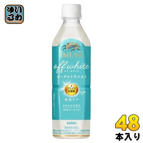 キリン iMUSE イミューズ オフ・ホワイト ヨーグルトテイスト 500ml ペットボトル 48本...