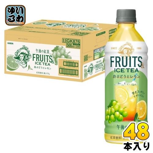 キリン 午後の紅茶  FRUITS &amp; ICE TEA 白ぶどうとレモン 500ml ペットボトル ...