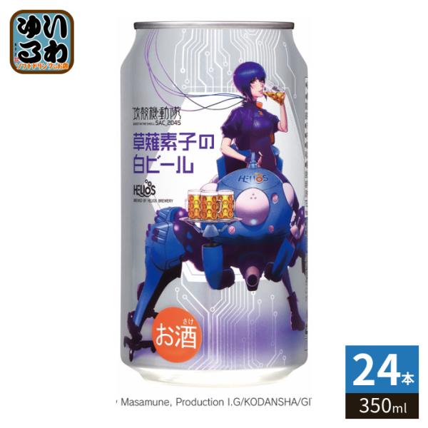 ヘリオス酒造 攻殻機動隊 草薙素子の白ビール 350ml 缶 24本入 缶ビール