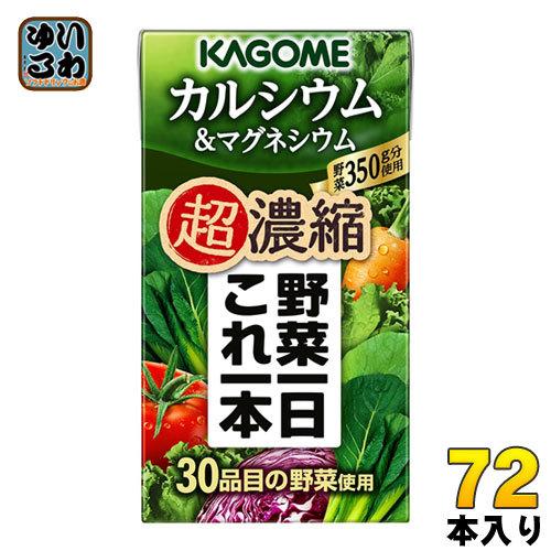 カゴメ 野菜一日これ一本 超濃縮 カルシウム＆マグネシウム 125ml 紙パック 72本 (24本入...