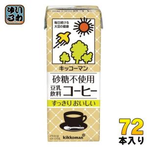 キッコーマン 砂糖不使用 豆乳飲料 コーヒー 200ml 紙パック 72本 (18本入×4 まとめ買い) 豆乳飲料 甘さ控えめ｜softdrink