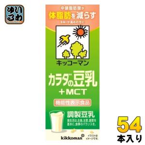 キッコーマン 調整豆乳 カラダの豆乳 +MCT 200ml 紙パック 54本 (18本入×3 まとめ買い) 豆乳飲料 機能性表示食品 体脂肪 BMI｜softdrink
