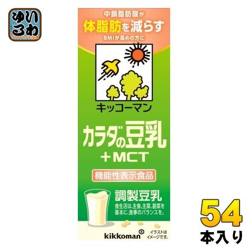 キッコーマン 調整豆乳 カラダの豆乳 +MCT 200ml 紙パック 54本 (18本入×3 まとめ...