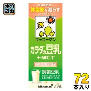 キッコーマン 調整豆乳 カラダの豆乳 +MCT 200ml 紙パック 72本 (18本入×4 まとめ買い) 豆乳飲料 機能性表示食品 体脂肪 BMI｜softdrink